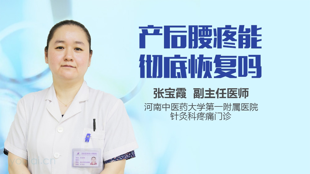 产后腰疼能彻底恢复吗