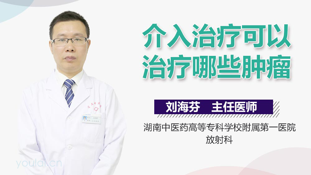 介入治疗可以治疗哪些肿瘤