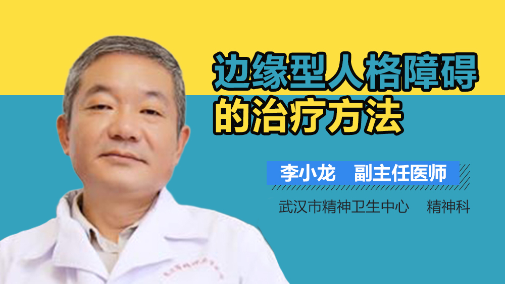 边缘型人格障碍的治疗方法