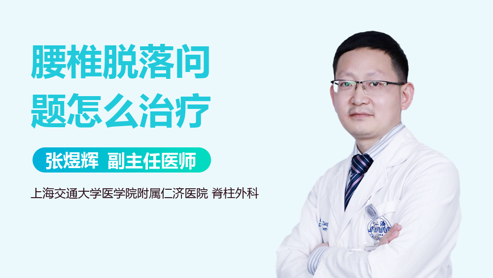 腰椎脱落问题怎么治疗