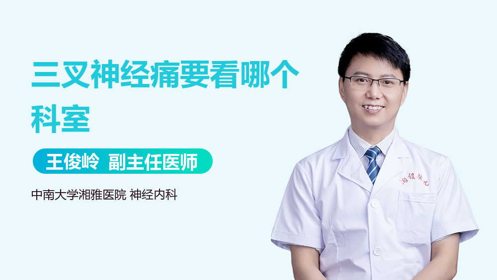 三叉神经痛要看哪个科室