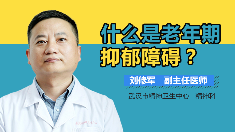 什么是老年期抑郁障碍