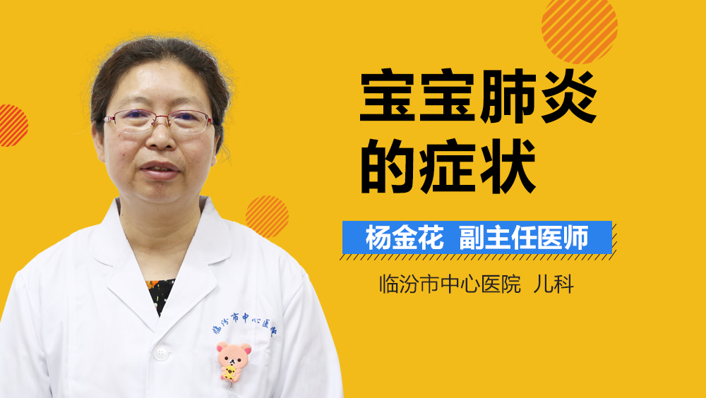 宝宝肺炎的症状