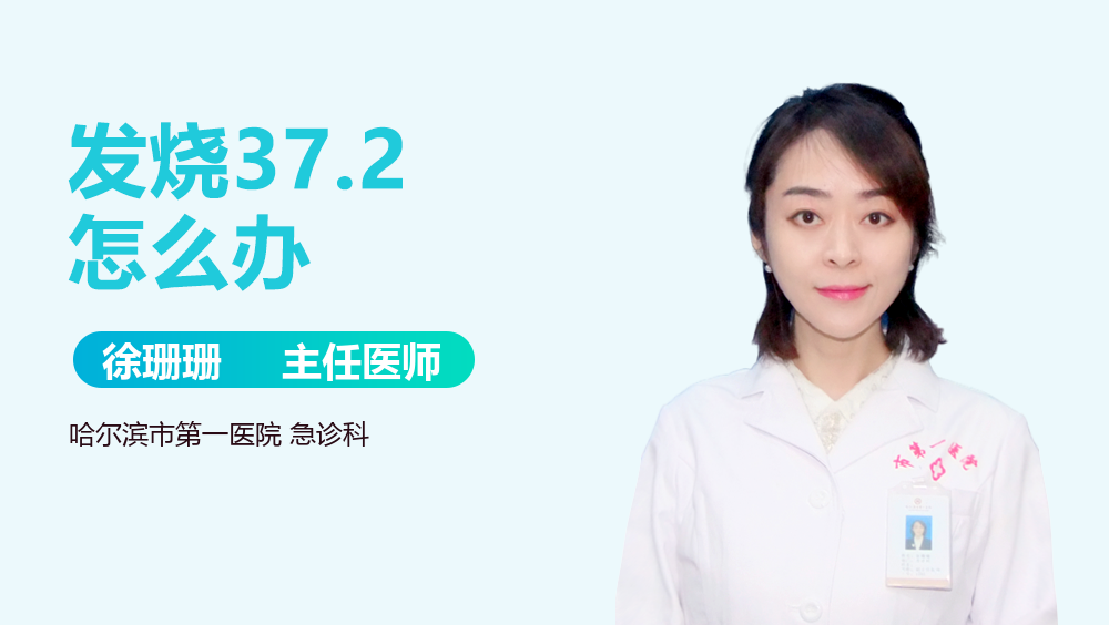 发烧37.2怎么办