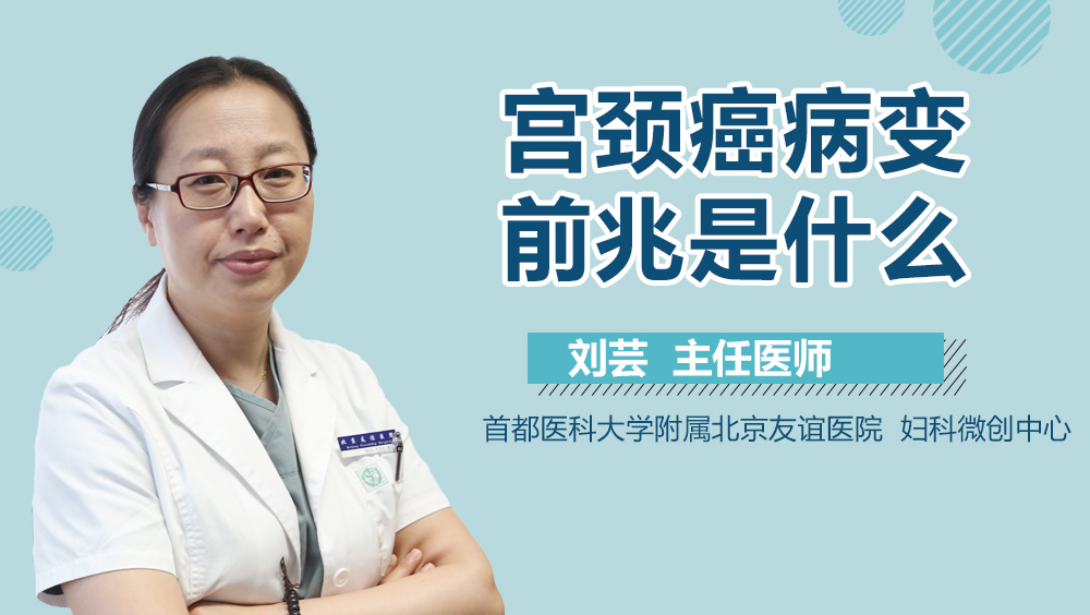 宫颈癌病变前兆是什么