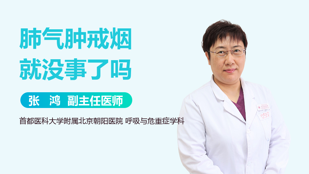 肺气肿戒烟就没事了吗