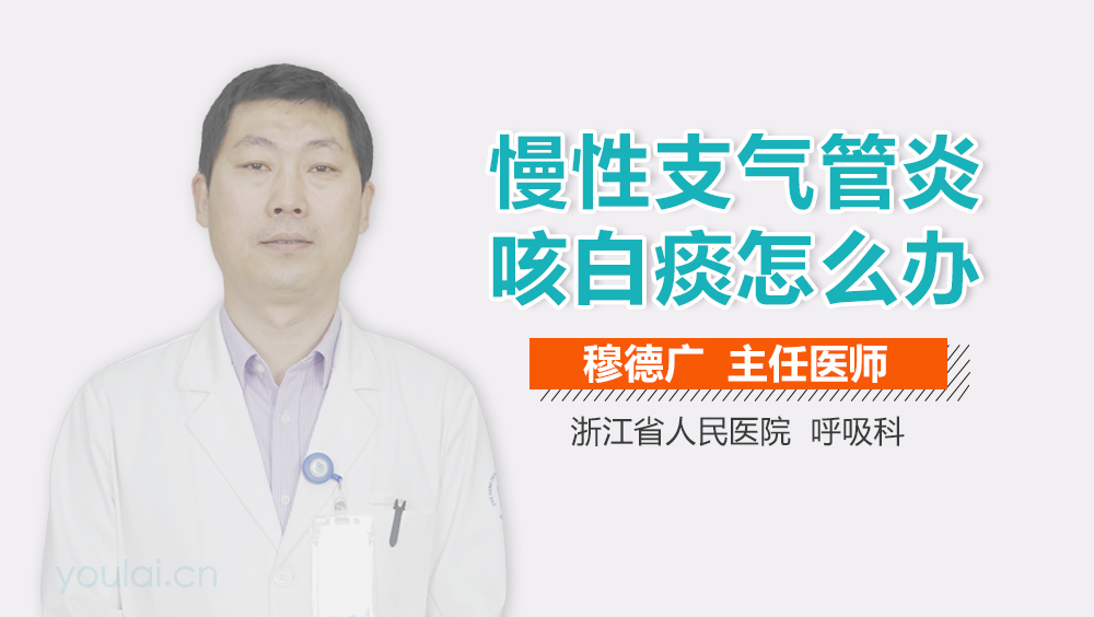 慢性支气管炎咳白痰怎么办