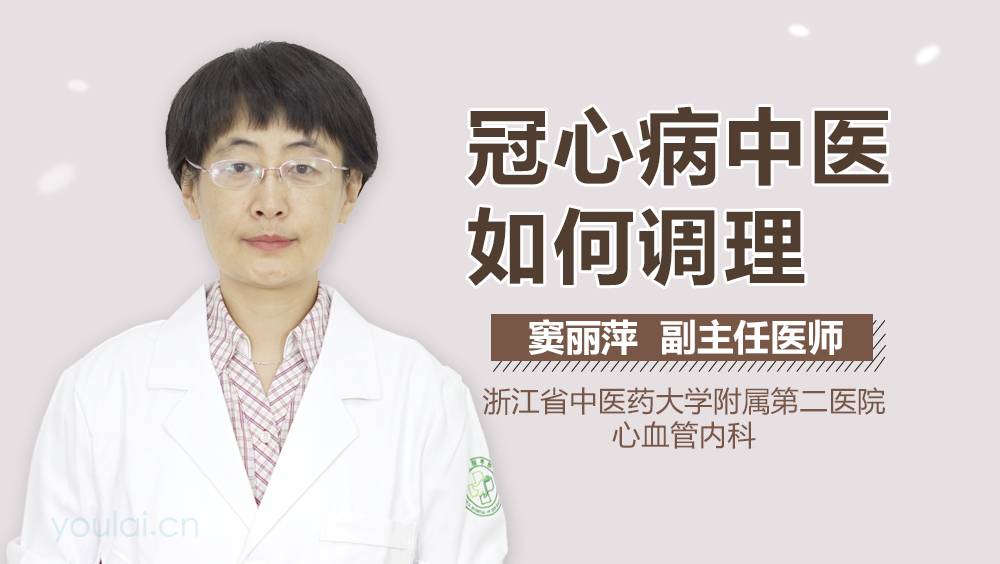 冠心病中医如何调理