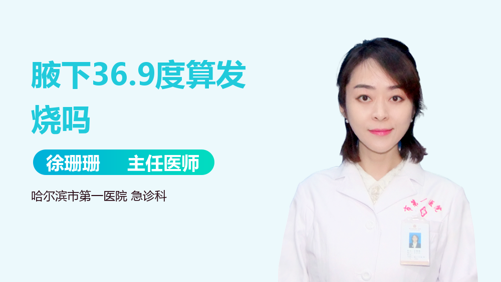 腋下36.9度算发烧吗