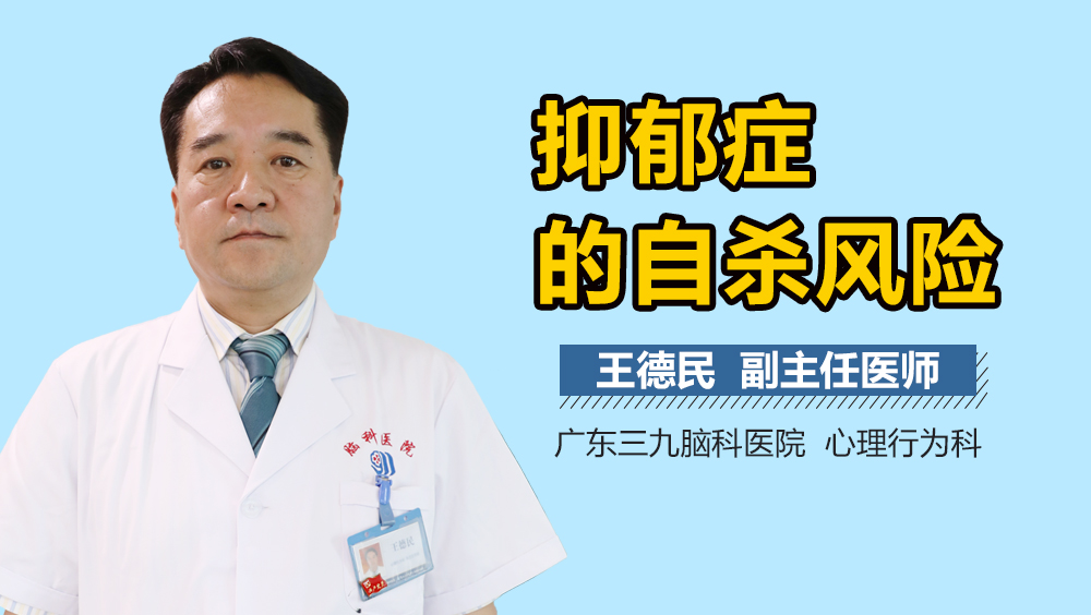 抑郁症的自杀风险