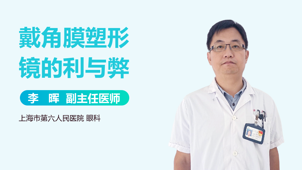 戴角膜塑形镜的利与弊