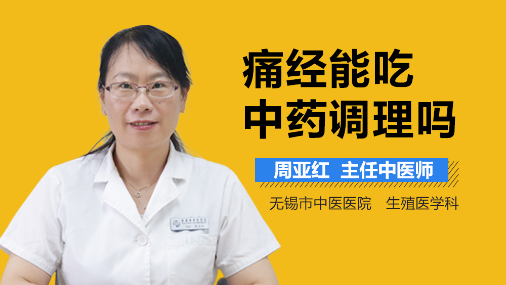 痛经能吃中药调理吗
