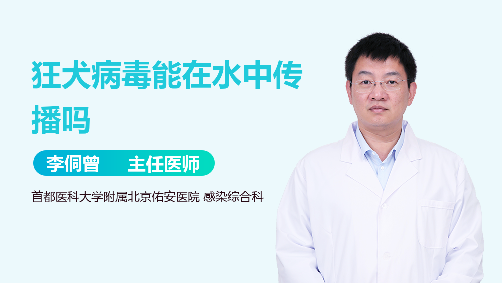 狂犬病毒能在水中传播吗