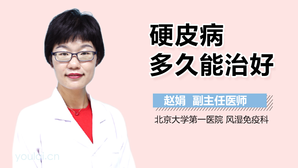 硬皮病多久能治好