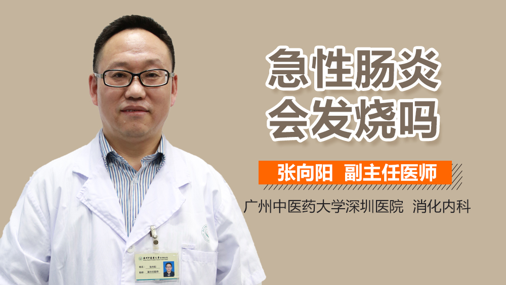 急性肠炎会发烧吗