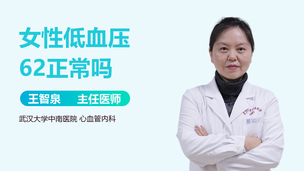女性低血压62正常吗