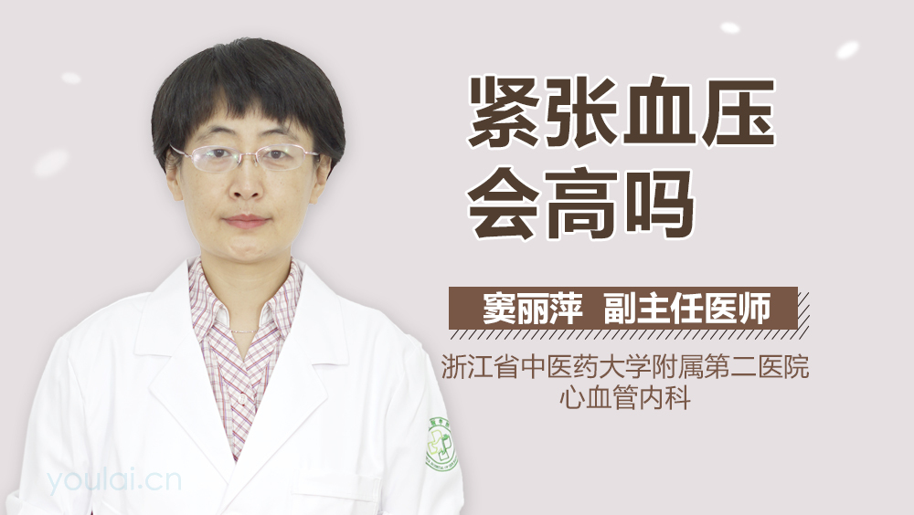 紧张血压会高吗