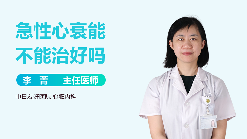 急性心衰能不能治好吗
