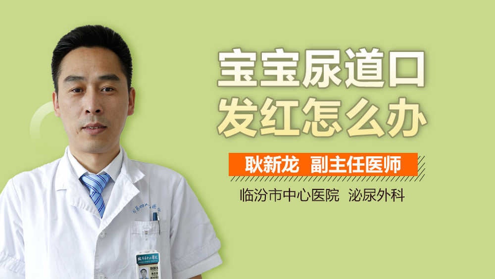 宝宝尿道口发红怎么办