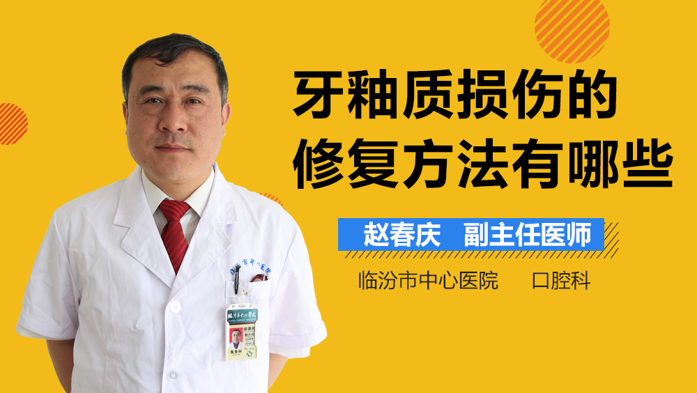 牙釉质损伤的修复方法有哪些