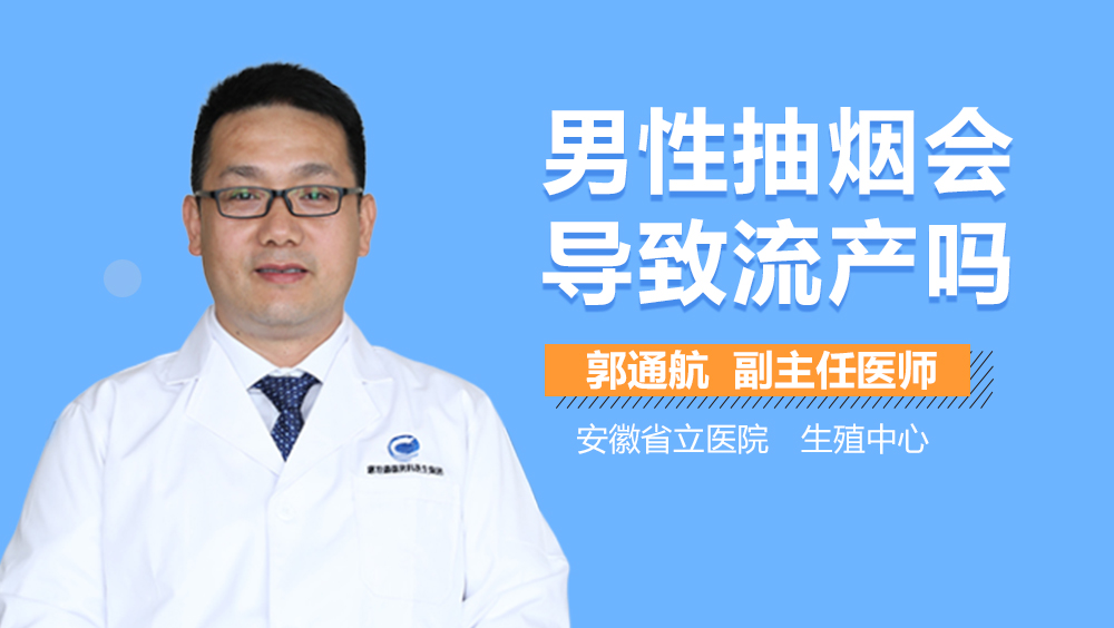 男性抽烟会导致流产吗