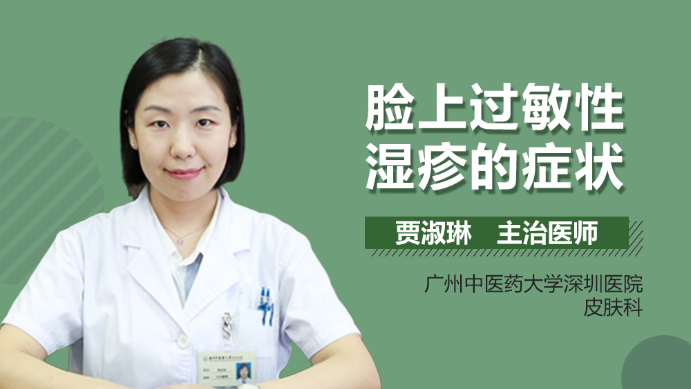 脸上过敏性湿疹的症状