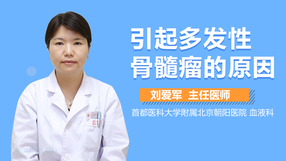 引起多发性骨髓瘤的原因