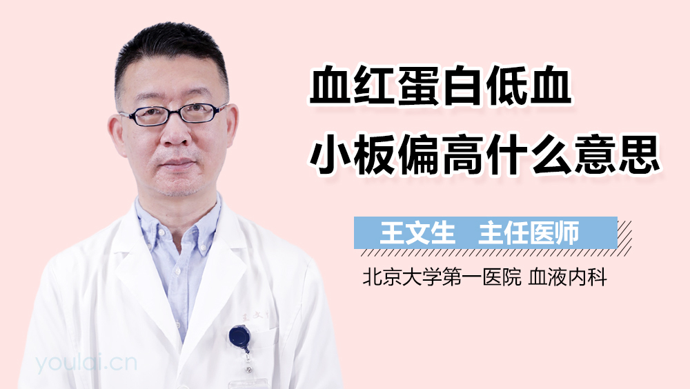血红蛋白低血小板偏高什么意思