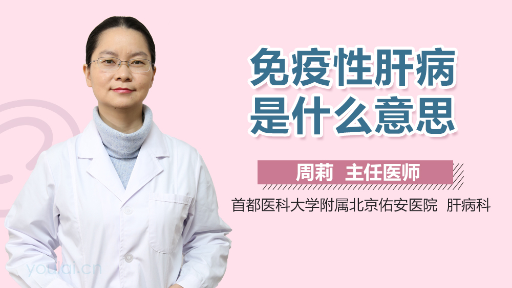 免疫性肝病是什么意思