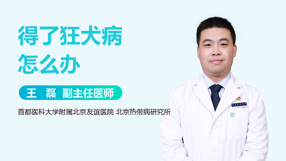 得了狂犬病怎么办