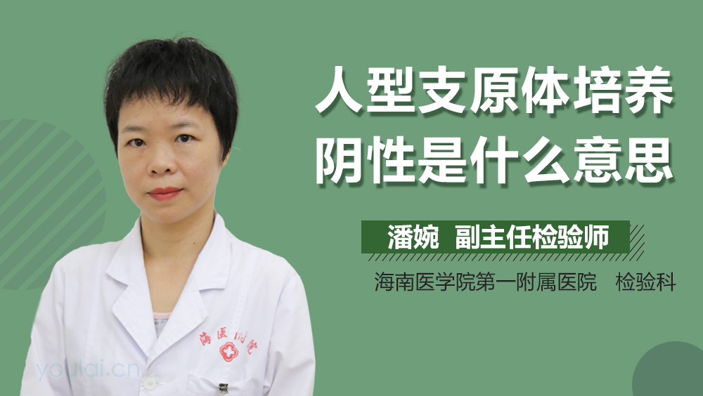 人型支原体培养阴性是什么意思