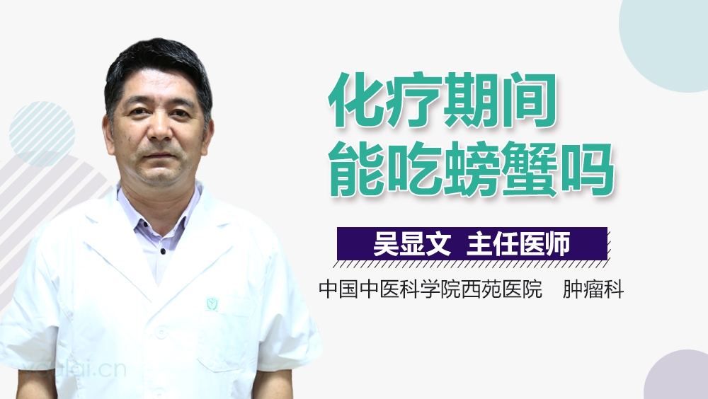 化疗期间能吃螃蟹吗