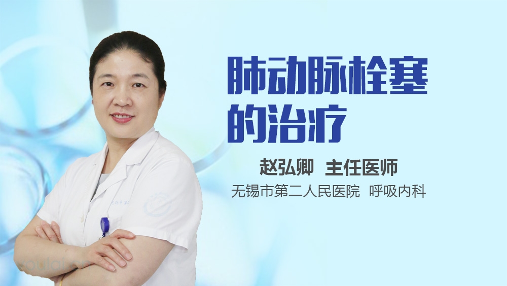 肺动脉栓塞的治疗