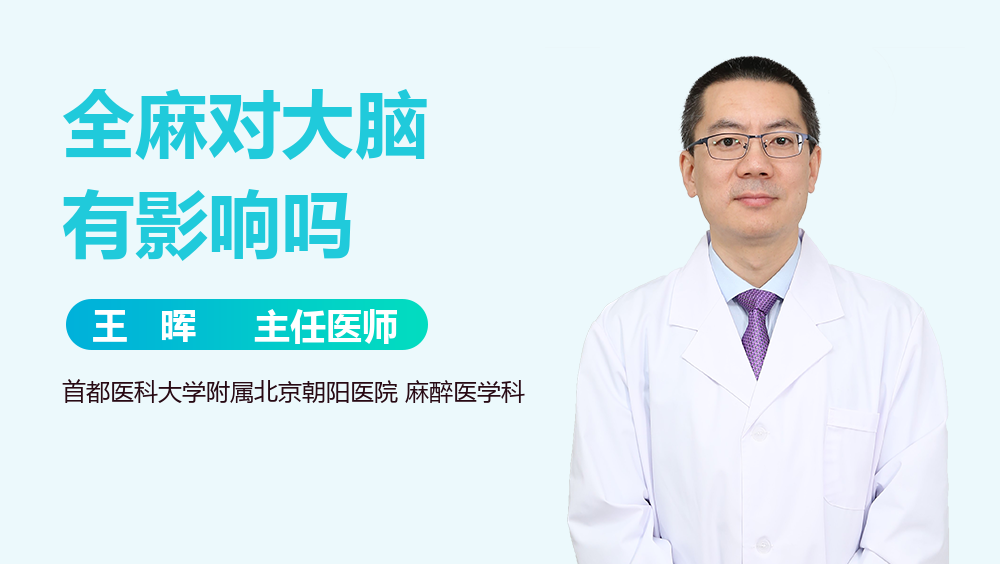 全麻对大脑有影响吗