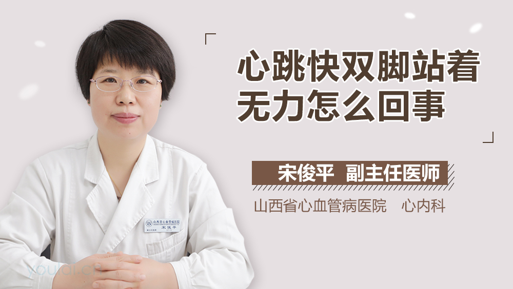 心跳快双脚站着无力怎么回事