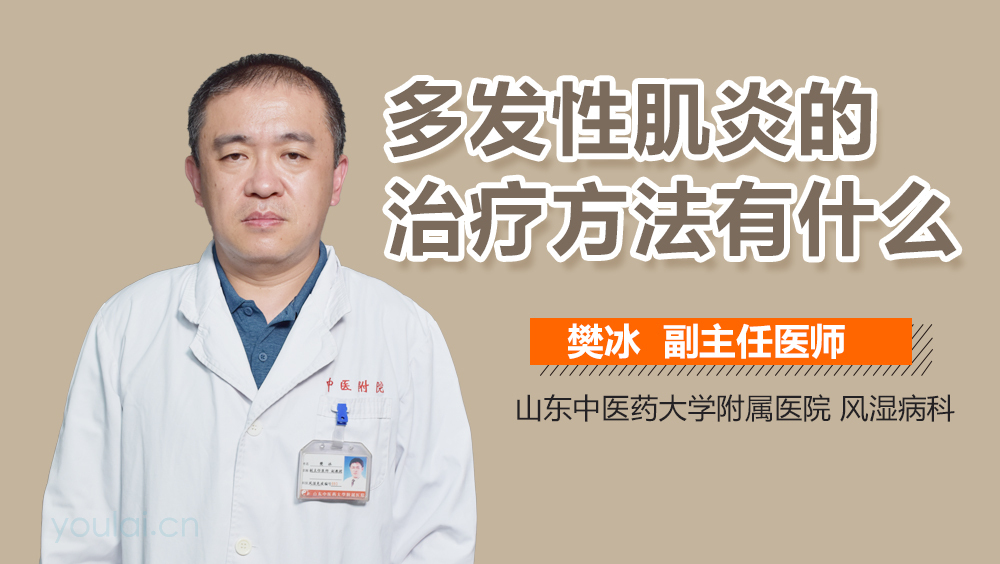 多发性肌炎的治疗方法有什么