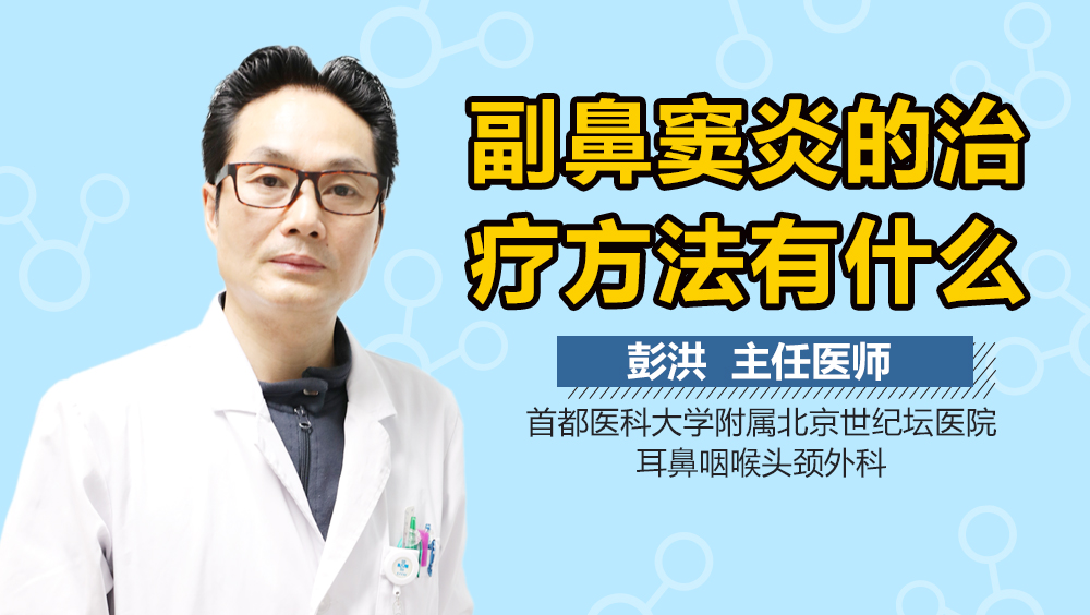 副鼻窦炎的治疗方法有什么