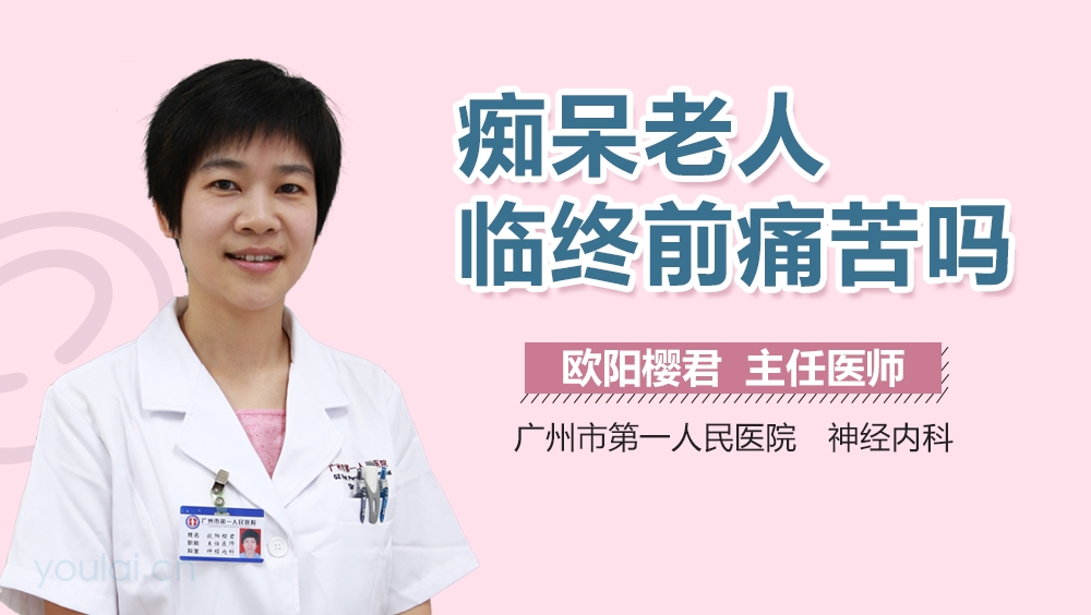 痴呆老人临终前痛苦吗