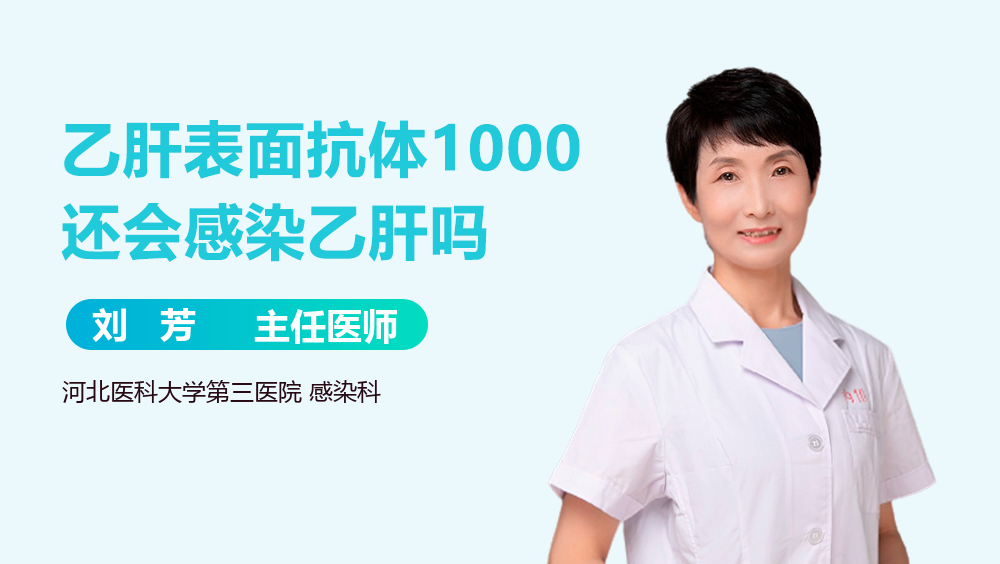 乙肝表面抗体1000还会感染乙肝吗