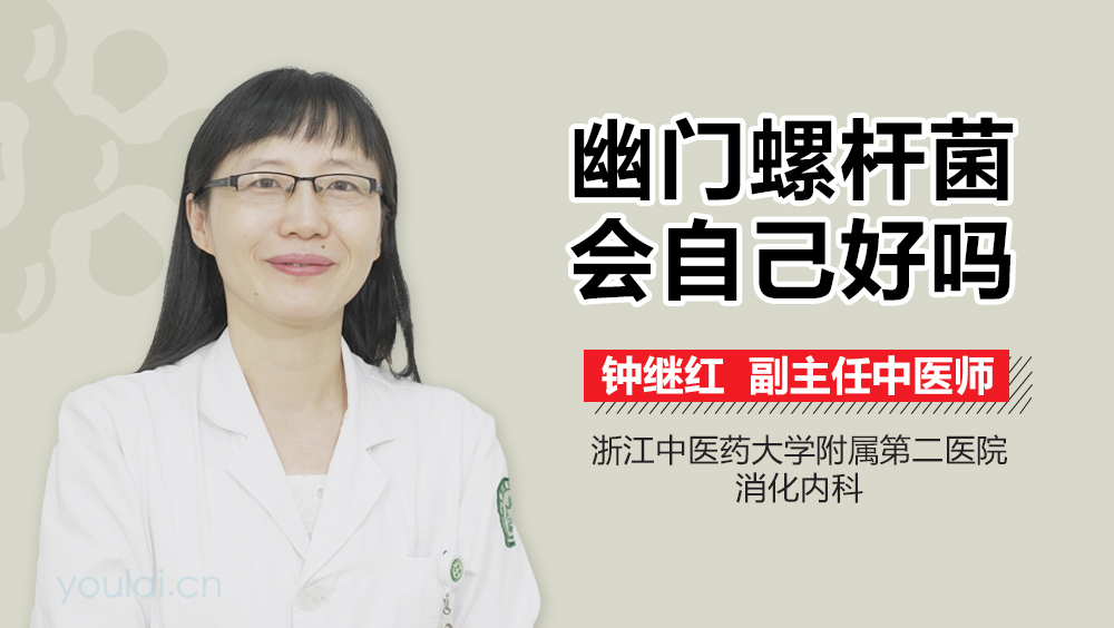 幽门螺杆菌会自己好吗