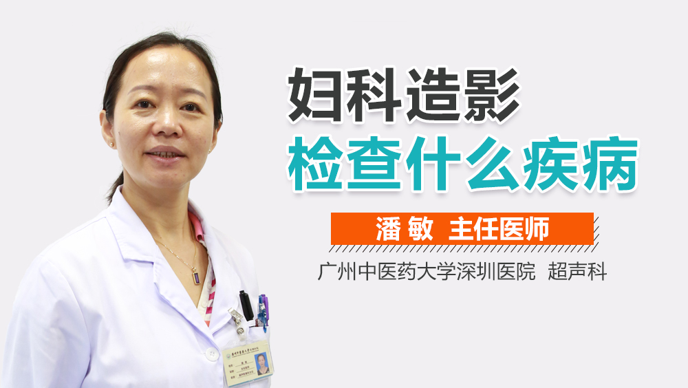 妇科造影检查什么疾病