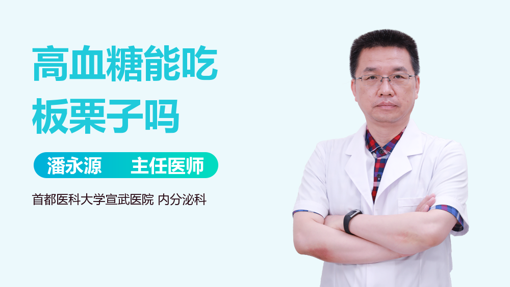 高血糖能吃板栗子吗