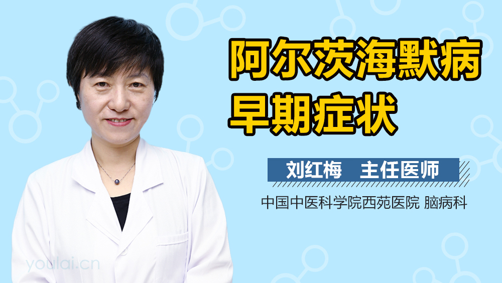 阿尔茨海默病早期症状