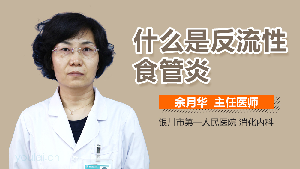 什么是反流性食管炎