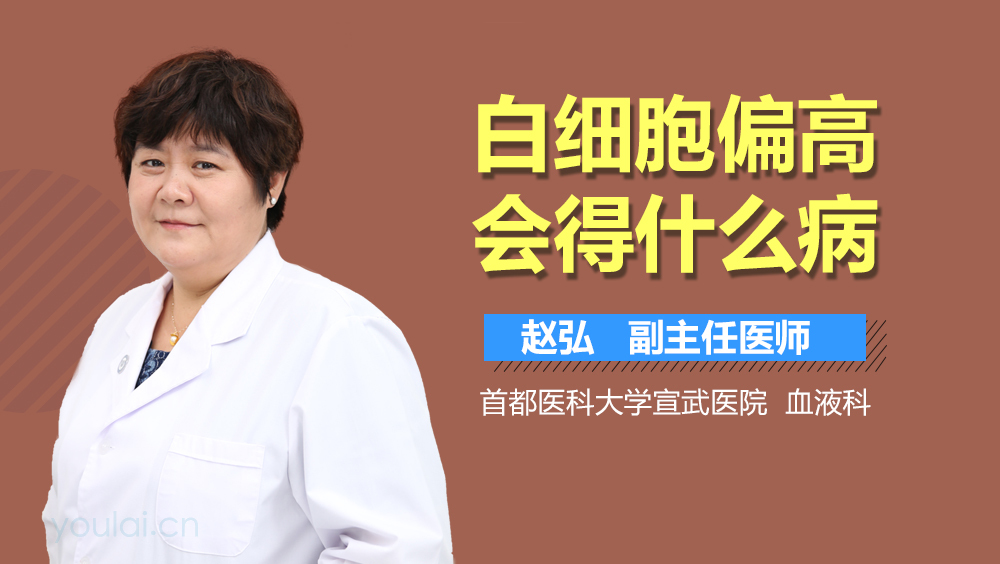 白细胞偏高会得什么病