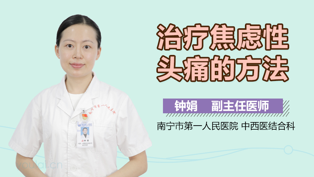 治疗焦虑性头痛的方法