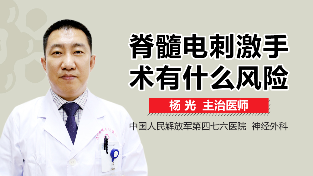 脊髓电刺激手术有什么风险