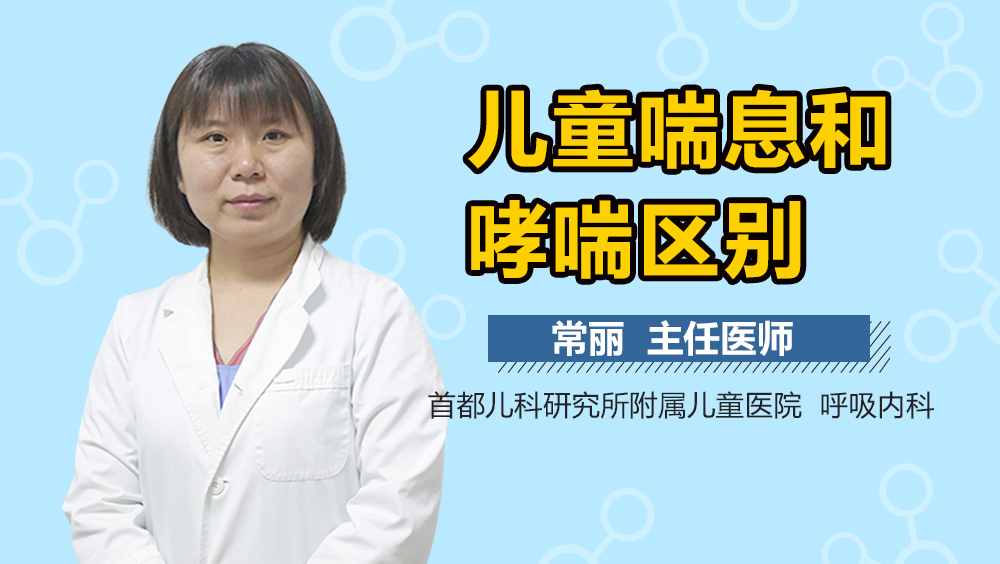 儿童喘息和哮喘区别