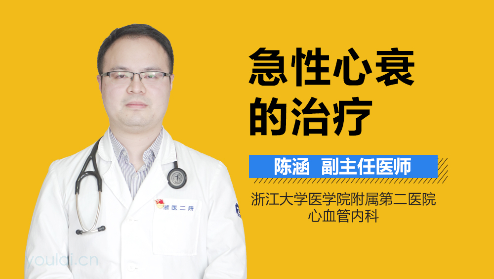 急性心衰的治疗