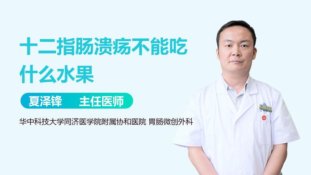 十二指肠溃疡不能吃什么水果